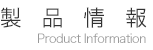 product-information